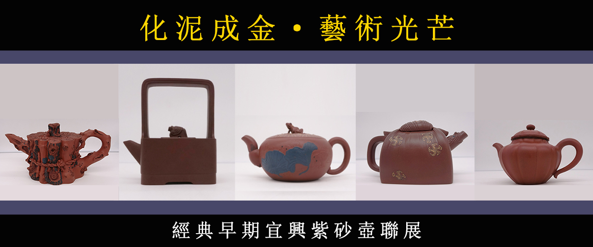 茶壺_官網Banner化泥成金，藝術光芒